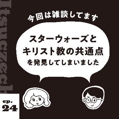【雑談回】大発見⁉︎スターウォーズとキリスト教［ ep 024 ］