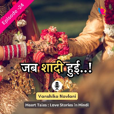 प्रेम कहानी - २४: जब शादी हुई। When The Wedding Took Place Love Story in Hindi