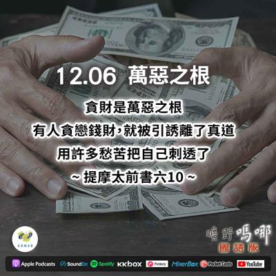 曠野嗎哪-萬惡之根 曠野嗎哪-萬惡之根