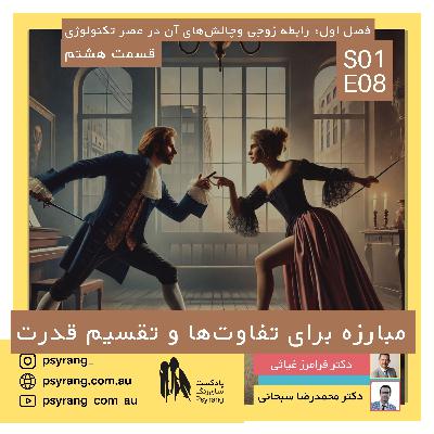 در رابطه عاشقانه چه کسی قدرت را در دست میگیرد؟ | اپیزود هشتم در رابطه عاشقانه چه کسی قدرت را در دست میگیرد؟ | اپیزود هشتم