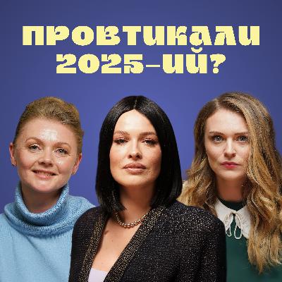 #11 Даша АСТАФʼЄВА про підсумки 2025-го року, FOMO, святкування Нового року в дитинстві|Тихенько-подкаст