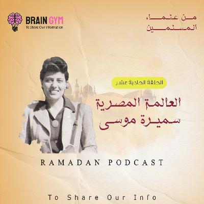 عالمة الذرة المصرية سميرة موسي
