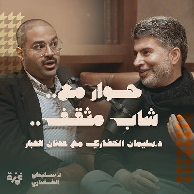 حوار مع شاب ... مثقف - د. سليمان الخضاري وأ. عدنان العبار حوار مع شاب ... مثقف - د. سليمان الخضاري وأ. عدنان العبار