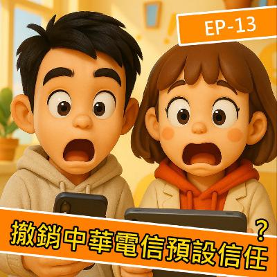 EP.S113 Google 貼文點名 中華電信和行政院不可信賴,將撤銷對其預設信任!這是什麼意思?又會造成蝦咪影響? EP.S113 Google 貼文點名 中華電信和行政院不可信賴,將撤銷對其預設信任!這是什麼意思?又會造成蝦咪影響?