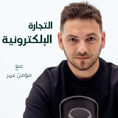 الحلقة ٨٥ : سبب فشل العلامات التجارية (البراندات) في التجارة الالكترونية الحلقة ٨٥ : سبب فشل العلامات التجارية (البراندات) في التجارة الالكترونية