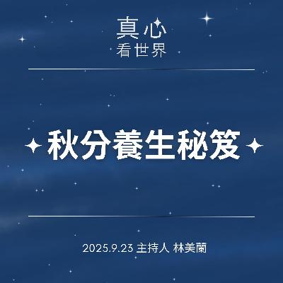 【真心看世界】秋分養生秘笈0923