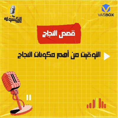 قصص النجاح - التوقيت من أهم مكونات النجاح قصص النجاح - التوقيت من أهم مكونات النجاح