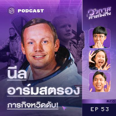 SP53 4 โมเมนต์ที่ทำให้นีล อาร์มสตรอง เกือบไปไม่ถึงดวงจันทร์