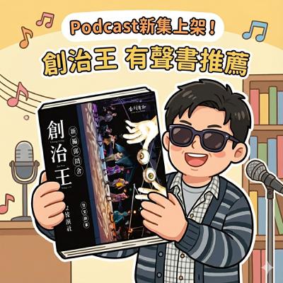 EP285：再一次人生解鎖-我的有聲書監製體驗(Feat.金枝演社劇團)