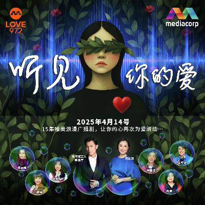 LOVE 972 最爱广播剧 【听见你的爱】第9集