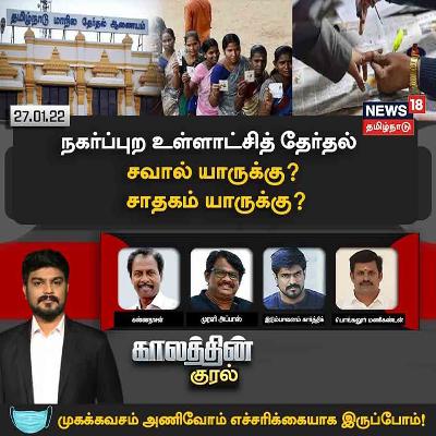 #காலத்தின்குரல் | நகர்ப்புற உள்ளாட்சித் தேர்தல் - சவால் யாருக்கு? சாதகம் யாருக்கு?