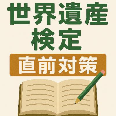 【第51回】世界遺産検定事直前対策④