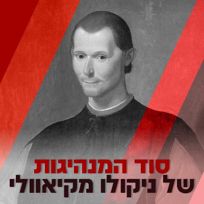 סוד המנהיגות של ניקולו מקיאוולי- עמי דרור וישי שריד בשיחה על המנהיג והסופר, מחבר הספר המהפכני ׳הנסיך׳, מקיאוולי. על אכזריות וערמומיות כשיטת מנהיגות, על ראש הממשלה נתניהו, על המשטרה נגד המתנגדים ועוד