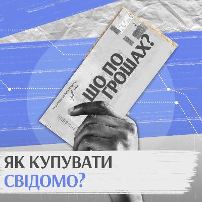 Як купувати свідомо?