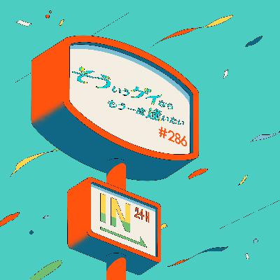 ＃286「良いニュースと悪いニュース」