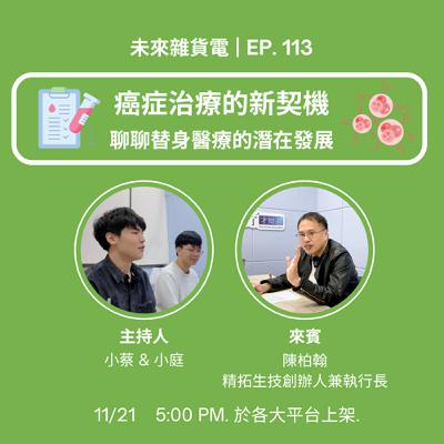 EP113 | 癌症治療的新契機 | 聊聊替身醫療的潛在發展 | 專訪精拓生技 陳柏翰執行長 (上) EP113 | 癌症治療的新契機 | 聊聊替身醫療的潛在發展 | 專訪精拓生技 陳柏翰執行長 (上)