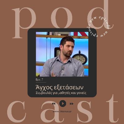 Στρατηγικές για να αντιμετωπίσεις το άγχος των εξετάσεων | Συμβουλές για μαθητές και γονείς