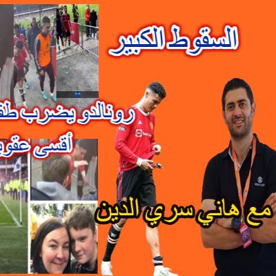 رونالدو يضرب طفلا في سقوط كبير و جمعية الأطفال تعاقبه أقسى عقوبة لماذا فعل ذلك