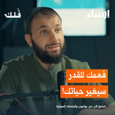 القضاء والقدر مع أنس شيخ اكريم | بودكاست فُلك