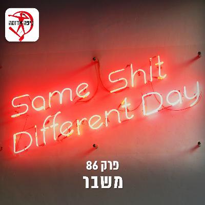 פרק 86: משבר