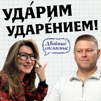 Об ударениях. Подкаст «Двойные согласные»