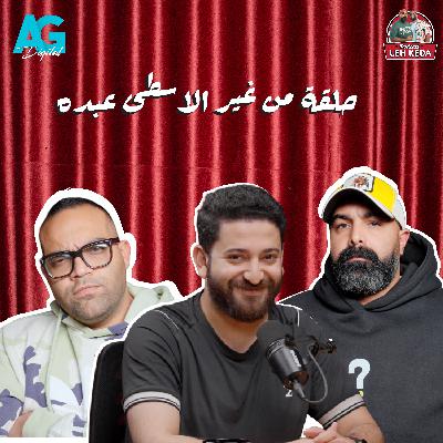 بودكاست ليه كده | خالد چواد و بازوكا | الحلقة التالتة Season 2| بنكبر للافيه مع يحيى عزام