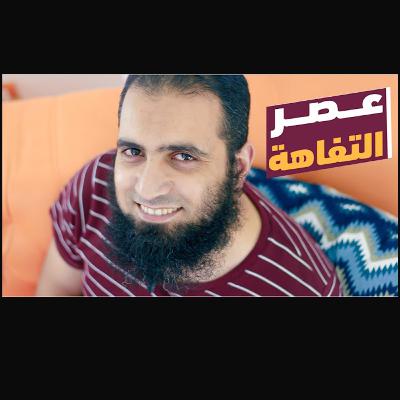 عصر التفاهة | حتى لا نضيع _ درس لن تنساه أبداً عصر التفاهة | حتى لا نضيع _ درس لن تنساه أبداً