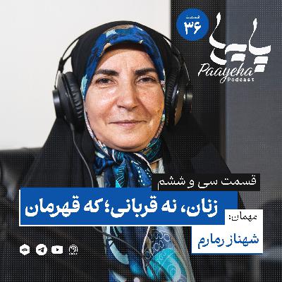 Paayeha36  I   زنان، نه قربانی؛ که قهرمان