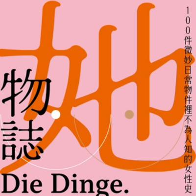 S8Ep.151《她物誌》: 不為人知的女性史