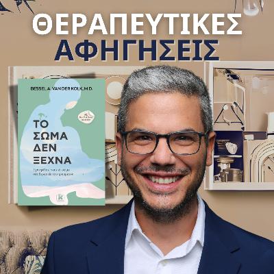 2.Το σώμα δεν ξεχνά (Bessel van der Kolk, 2014/2022)