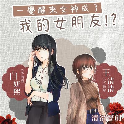 GL百合向X現代戀愛廣播劇｜《一覺醒來，女神成了我的女朋友》Ep2/（全二集）｜清澄聲創出品