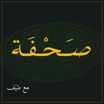 سكينة الشيف