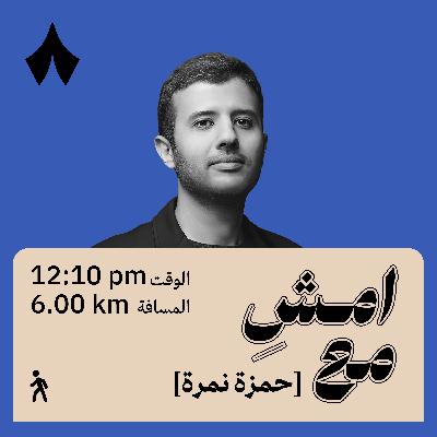 حدث قاسٍ جعلني فنانًا | امشِ مع حمزة نمرة