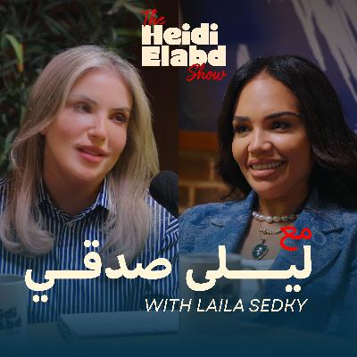 The Heidi Elabd Show l Ep 1 - ليلى صدقي The Heidi Elabd Show l Ep 1 - ليلى صدقي