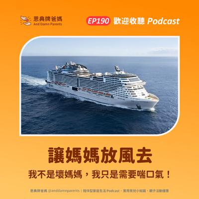 EP190｜讓媽媽放風去｜我不是壞媽媽，我只是需要喘口氣！
