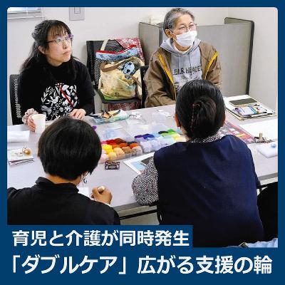 介護と育児が同時発生「ダブルケア」～支援の輪、当事者や自治体で広がる