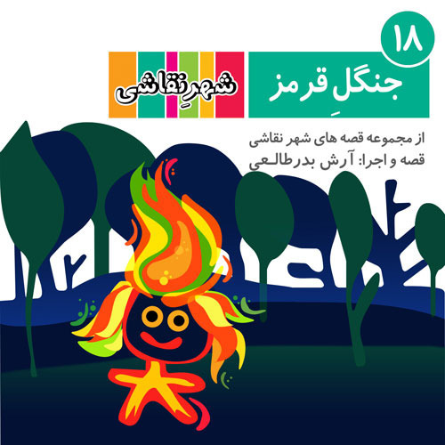 18 جنگل قرمز - شهر نقاشی