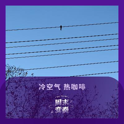 冷空气，热咖啡
