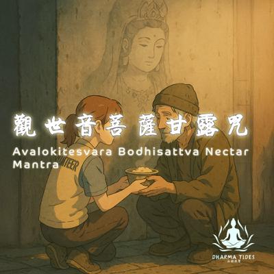 一滴甘露，萬千慈悲｜觀世音菩薩甘露咒音頻 Avalokitesvara’s Nectar Mantra – A Drop of Peace in a Noisy World