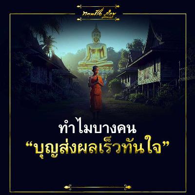 🔊 ทำไมบางคนบุญส่งผลเร็วทันใจ ⏰