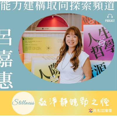 S2 EP 104🎙️#敬淨靜鏡勁之徑| Stillness S2 EP 104🎙️#敬淨靜鏡勁之徑| Stillness