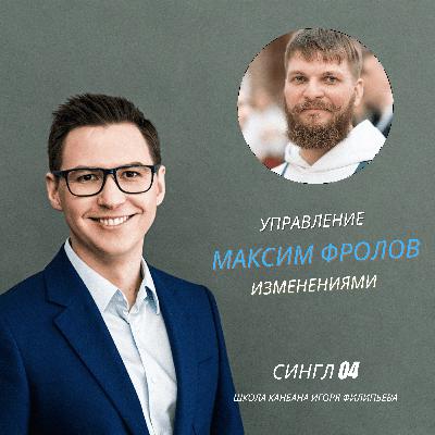 Управление изменениями в недружественной среде — Максим Фролов Управление изменениями в недружественной среде — Максим Фролов