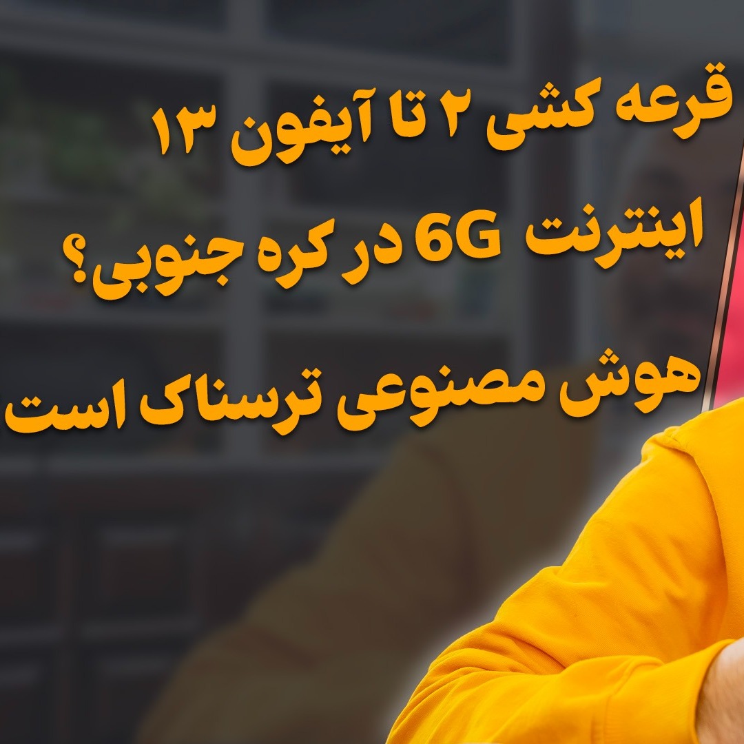 قرعه کشی آیفون ۱۳  - آنر مجیک لایت ۵ - موتورولا رزر۲۰۲۳ - کنگره موبایل ایران - اینترنت ۶ جی