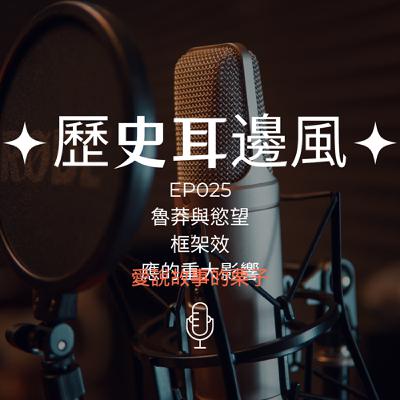 歷史耳邊風 EP025 魯莽與慾望 框架效應的重大影響 歷史耳邊風 EP025 魯莽與慾望 框架效應的重大影響
