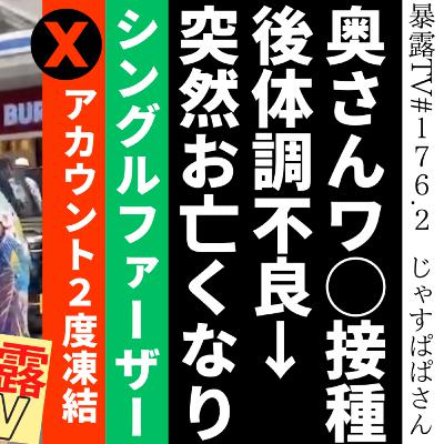奥さんワ◯接種後体調不良→ 突然お亡くなり/ Xアカウント2度凍結 / 暴露TV#176.2 奥さんワ◯接種後体調不良→ 突然お亡くなり/ Xアカウント2度凍結 / 暴露TV#176.2