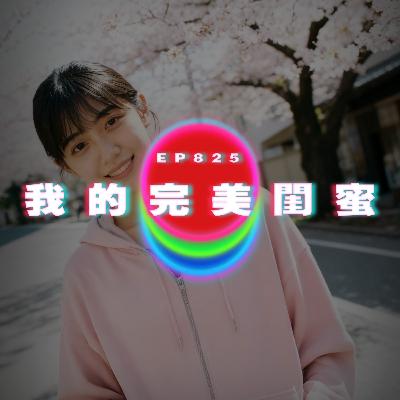 Ep825 我的完美閨蜜｜廣東話Podcast｜粵語播客
