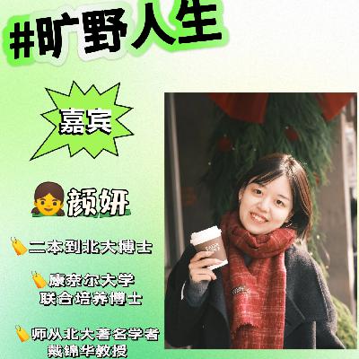 妍妍：二本到北大博士，人一旦恢复主体性，就像开挂一样