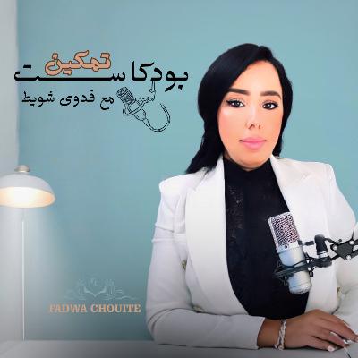 من الإنكار الى القبول : قصة إمرأة واجهت مخاوفها فانتصرت من الإنكار الى القبول : قصة إمرأة واجهت مخاوفها فانتصرت