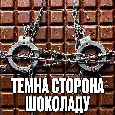 #19 | Темна сторона шоколаду: хто насправді платить за твій шоколад?