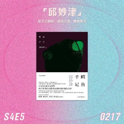 S4E5 拉子与鳄鱼：爱欲之歌，青春永在